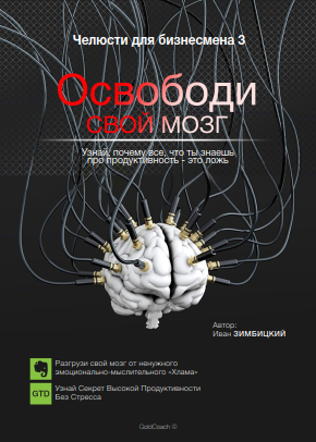 Челюсти для бизнесмена 3. Освободи свой мозг - Зим_0.png